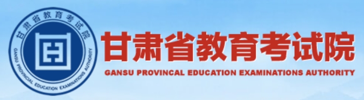 2025甘肅省教育考試院高考成績查詢?nèi)肟冢╤ttps://www.ganseea.cn）