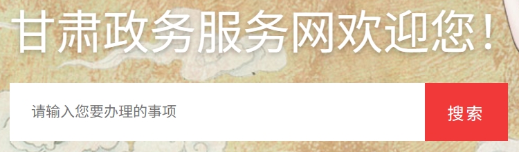 2025甘肅政務(wù)服務(wù)網(wǎng)高考成績查詢?nèi)肟冢╤ttps://zwfw.gansu.gov.cn）