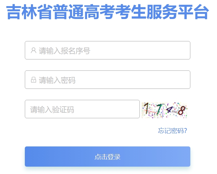 2025吉林省普通高考考生服務(wù)平臺(tái)高考成績查詢?nèi)肟冢╤ttps://gk.jleea.com.cn/）