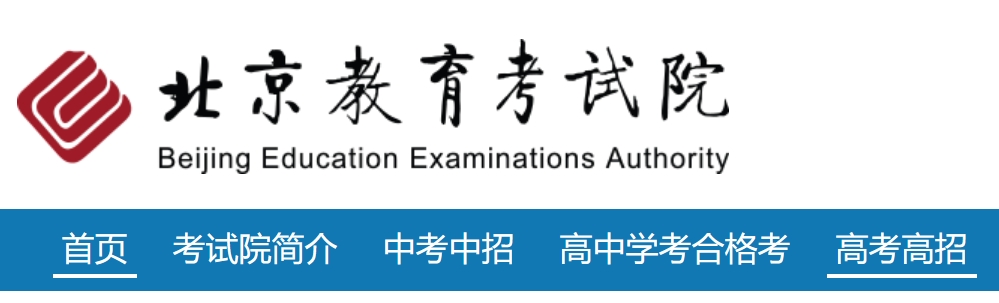 2025北京教育考試院高考成績查詢?nèi)肟冢╤ttps://www.bjeea.cn/）