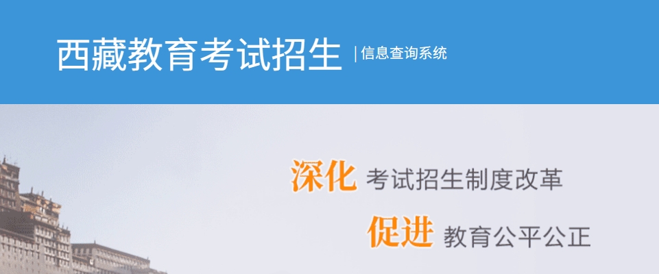 2025西藏自治區(qū)教育考試招生信息查詢系統高考成績查詢入口(http://xxcx.zsks.edu.xizang.gov.cn:8082)