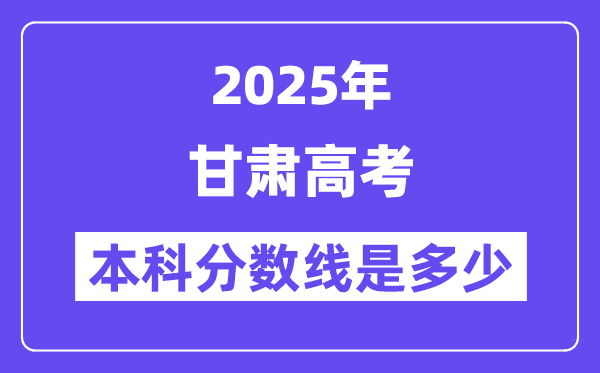 2025甘肅高考本科分?jǐn)?shù)線(xiàn)是多少,甘肅多少分可以上本科大學(xué)？