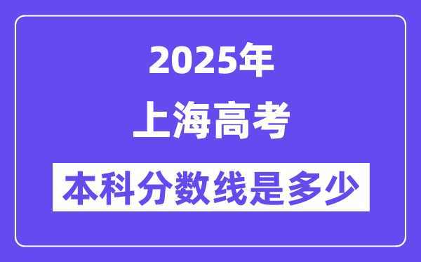 2025上海高考本科分數(shù)線是多少,上海多少分可以上本科大學？