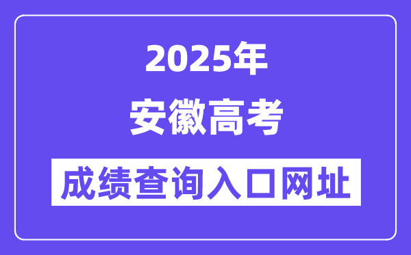 2025年安徽省高考成績(jī)查詢?nèi)肟诰W(wǎng)址:cx.ahzsks.cn