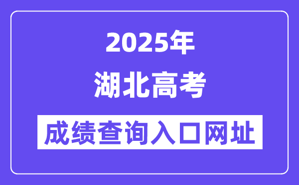 2025年湖北省高考成績(jī)查詢?nèi)肟诰W(wǎng)址:http://www.hbea.edu.cn