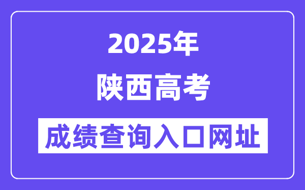 2025年陜西省高考成績查詢?nèi)肟诰W(wǎng)址:https://www.sneea.cn