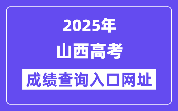 2025年山西省高考成績(jī)查詢(xún)?nèi)肟诰W(wǎng)址:www.sxkszx.cn