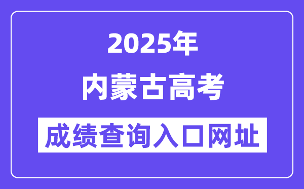 2025年內(nèi)蒙古高考成績(jī)查詢?nèi)肟诰W(wǎng)址:https://www.nm.zsks.cn