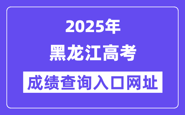 2025年黑龍江省高考成績查詢?nèi)肟诰W(wǎng)址:https://www.lzk.hl.cn
