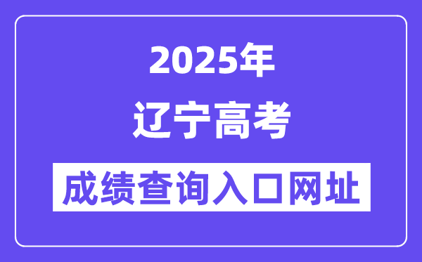 2025年遼寧省高考成績(jī)查詢?nèi)肟诰W(wǎng)址:https://www.lnzsks.com