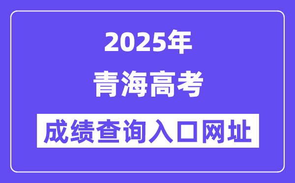 2025年青海省高考成績查詢?nèi)肟诰W(wǎng)址:https://www.qhjyks.com