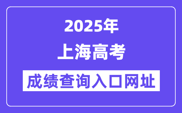 2025年上海市高考成績查詢?nèi)肟诰W(wǎng)址:www.shmeea.edu.cn