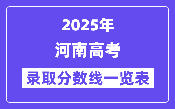 2025河南高考各批次錄取分?jǐn)?shù)線一覽表(含一本,二本,專科)