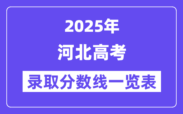 2025河北高考各批次錄取分數(shù)線一覽表(含一本,二本,專科)