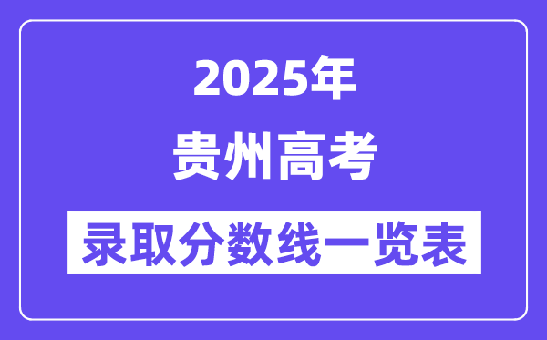 2025貴州高考各批次錄取分數(shù)線一覽表(含一本,二本,專科)