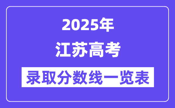 2025江蘇高考各批次錄取分?jǐn)?shù)線一覽表(含一本,二本,專(zhuān)科)