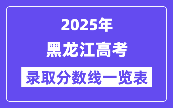 2025黑龍江高考各批次錄取分?jǐn)?shù)線一覽表(含一本,二本,專(zhuān)科)