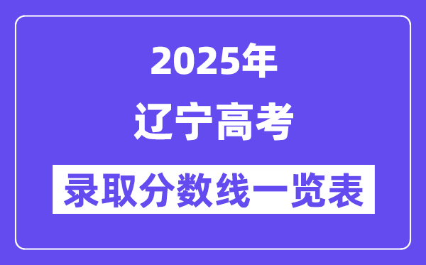 2025遼寧高考各批次錄取分?jǐn)?shù)線一覽表（含一本,二本,專(zhuān)科）