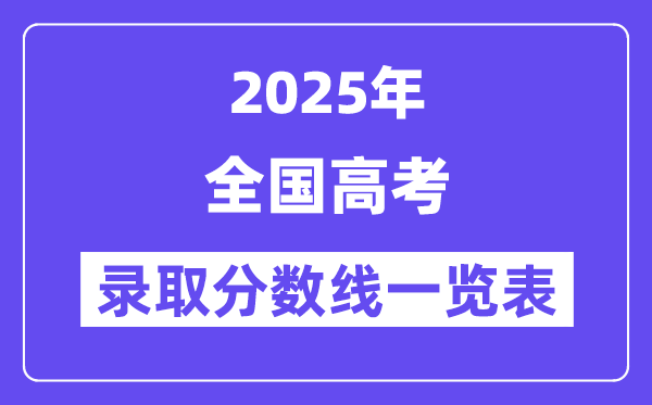 2025全國高考各批次錄取分數(shù)線一覽表（31省份完整版）