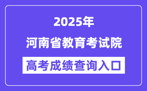 2025河南省教育考試院高考成績查詢?nèi)肟冢╤ttp://www.haeea.cn）