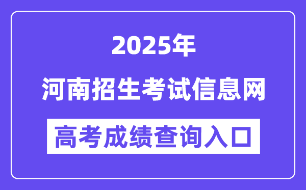 2025河南招生考試信息網(wǎng)高考成績(jī)查詢(xún)?nèi)肟冢╤ttp://www.heao.com.cn）