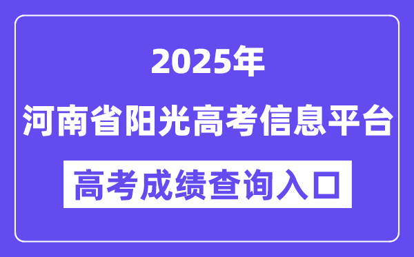2025河南省陽光高考信息平臺高考成績查詢?nèi)肟冢╤ttps://gaokao.haedu.cn/）