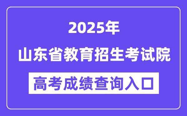 2025山東省教育招生考試院高考成績查詢?nèi)肟冢╤ttp://www.sdzk.cn/）