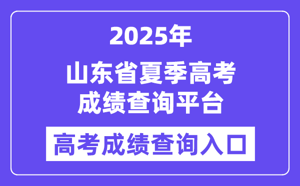 山東省2025年夏季高考成績查詢平臺入口（https://cx.sdzk.cn）