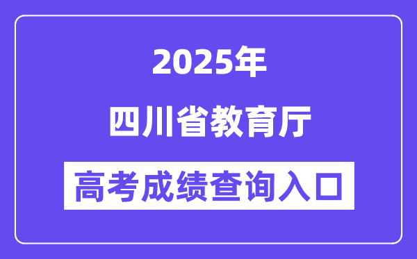 2025四川省教育廳高考成績查詢入口（http://edu.sc.gov.cn）