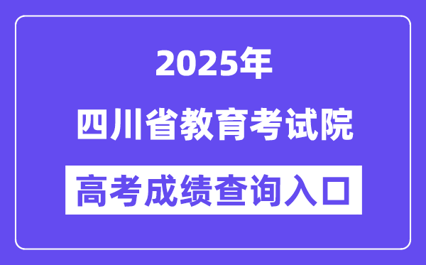 2025四川省教育考試院高考成績查詢入口（http://www.sceea.cn）