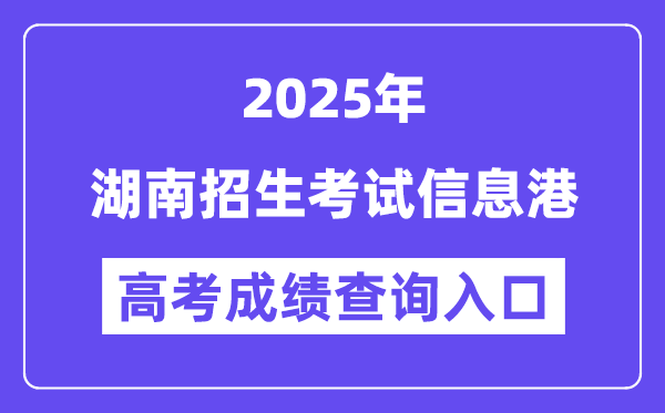 2025湖南招生考試信息港高考成績查詢?nèi)肟冢╤ttps://www.hneeb.cn/）