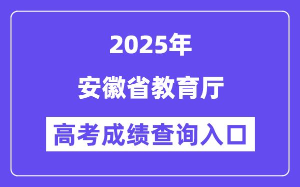 2025安徽省教育廳高考成績查詢?nèi)肟冢╦yt.ah.gov.cn）