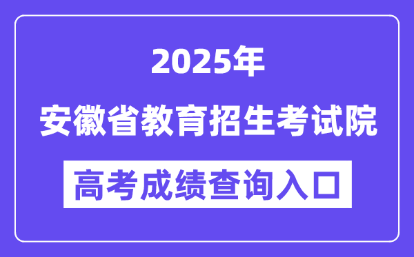 2025安徽省教育招生考試院高考成績(jī)查詢?nèi)肟冢╟x.ahzsks.cn）