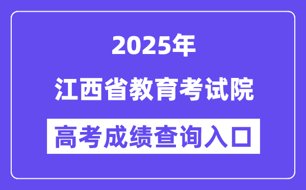2025江西省教育考試院高考成績查詢?nèi)肟冢╤ttp://www.jxeea.cn/）