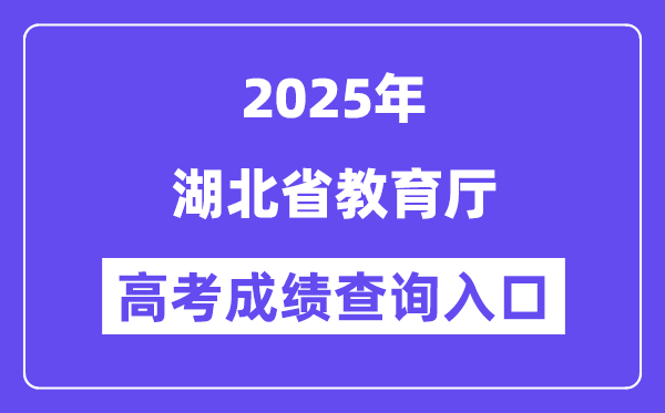 2025湖北省教育廳高考成績(jī)查詢?nèi)肟冢╤ttp://jyt.hubei.gov.cn）