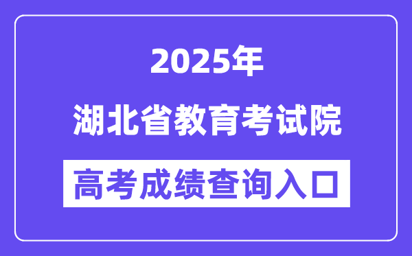 2025湖北省教育考試院高考成績(jī)查詢(xún)?nèi)肟冢╤ttp://www.hbea.edu.cn）