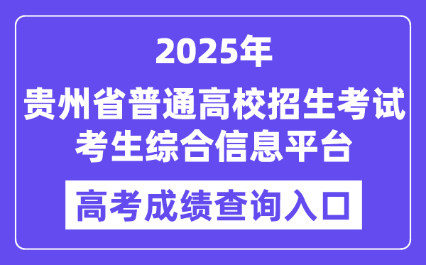 2025貴州省普通高校招生考試考生綜合信息平臺高考成績查詢?nèi)肟冢╤ttp://gkks.eaagz.org.cn）
