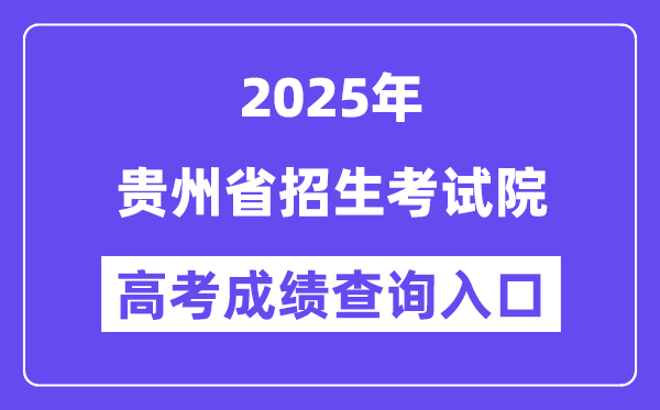 2025貴州省招生考試院高考成績(jī)查詢?nèi)肟冢╤ttp://zsksy.guizhou.gov.cn）