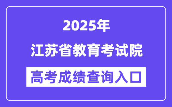 2025江蘇省教育考試院高考成績查詢?nèi)肟冢╳ww.jseea.cn）