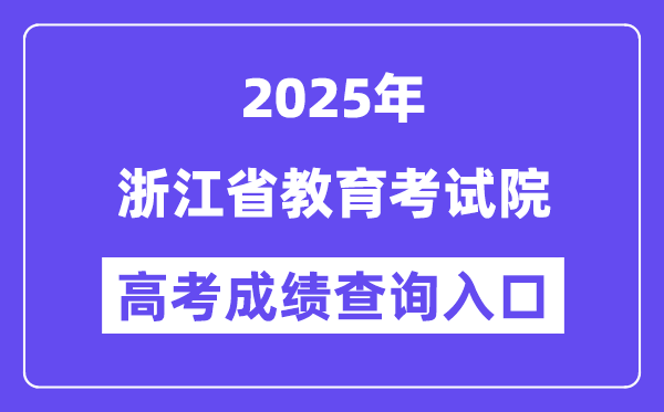 2025浙江省教育考試院高考成績(jī)查詢(xún)?nèi)肟冢╳ww.zjzs.net）