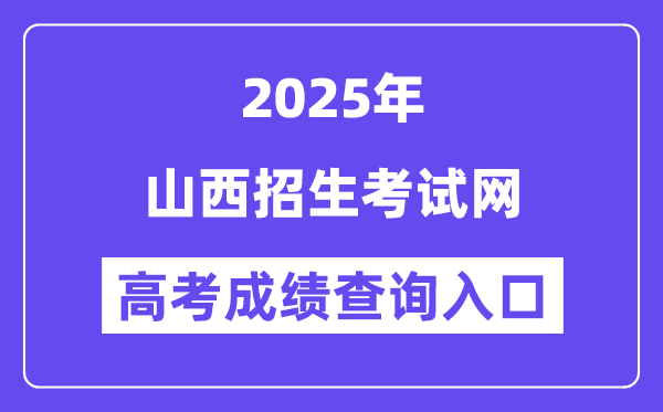 2025山西招生考試網(wǎng)高考成績查詢?nèi)肟冢╳ww.sxkszx.cn）