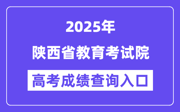 2025陜西省教育考試院高考成績(jī)查詢?nèi)肟冢╤ttps://www.sneea.cn）