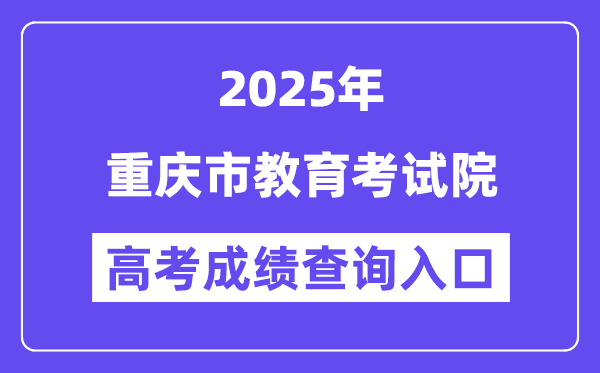 2025重慶市教育考試院高考成績(jī)查詢?nèi)肟冢╤ttps://www.cqksy.cn/）