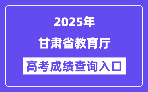 2025甘肅省教育廳高考成績查詢?nèi)肟冢╤ttp://jyt.gansu.gov.cn）