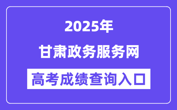 2025甘肅政務(wù)服務(wù)網(wǎng)高考成績查詢?nèi)肟冢╤ttps://zwfw.gansu.gov.cn）