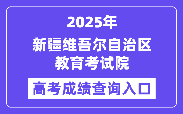 2025新疆維吾爾自治區(qū)教育考試院高考成績(jī)查詢(xún)?nèi)肟冢╤ttps://www.xjzk.gov.cn）