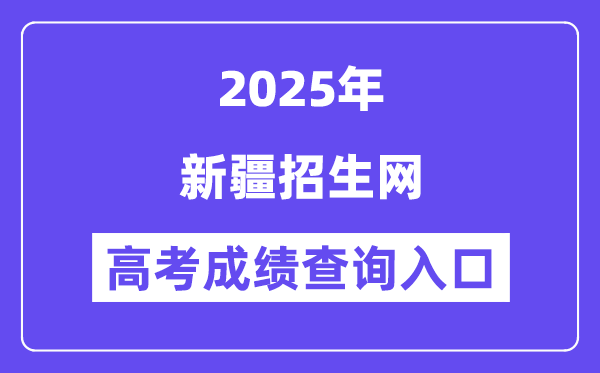 2025新疆招生網(wǎng)高考成績(jī)查詢?nèi)肟冢╤ttps://www.xjzk.gov.cn）
