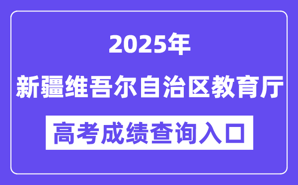 2025新疆維吾爾自治區(qū)教育廳高考成績查詢?nèi)肟冢╤ttps://jyt.xinjiang.gov.cn）
