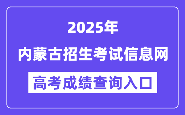 2025內(nèi)蒙古招生考試信息網(wǎng)高考成績查詢?nèi)肟冢╤ttps://www.nm.zsks.cn）