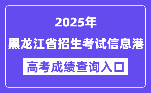 2025黑龍江省招生考試信息港高考成績查詢?nèi)肟冢╤ttps://www.lzk.hl.cn）